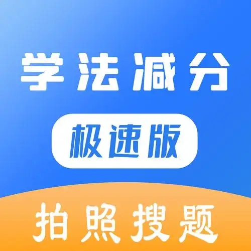 学法减分